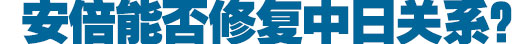 勝選安倍稱釣魚(yú)島&ldquo;沒(méi)談判余地&rdquo; 后悔沒(méi)參拜靖國(guó)神社