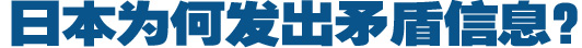 日本為何發(fā)出矛盾信息？