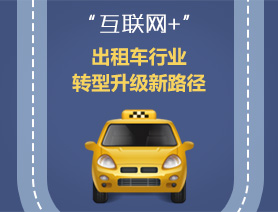 “互聯(lián)網(wǎng)+”，出租車行業(yè)轉(zhuǎn)型升級(jí)新路徑
