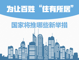 為讓百姓“住有所居”，國家將推哪些新舉措