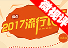 【新華微視評】2017流行語，還有這種操作？