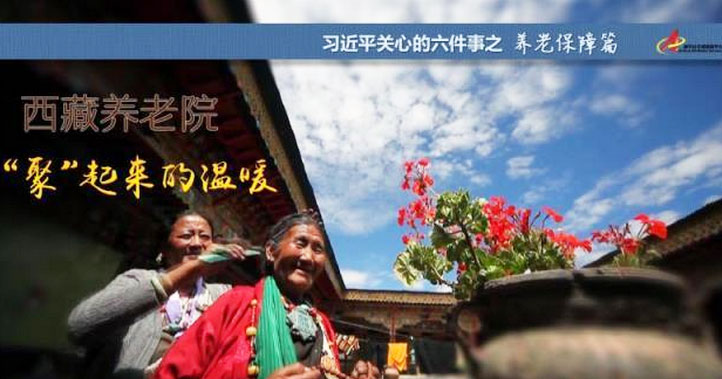 養(yǎng)老保障篇:西藏養(yǎng)老院，“聚”起來(lái)的溫暖