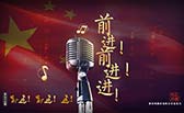 前進(jìn)！前進(jìn)！進(jìn)！