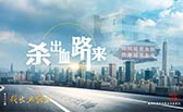 殺出血路來！