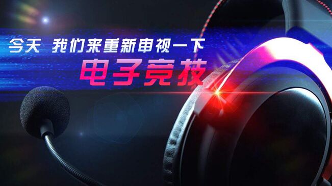 今天，我們來(lái)重新審視一下電子競(jìng)技