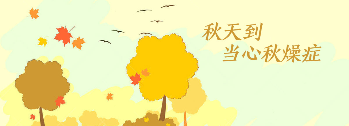 【新華微視評(píng)】秋天到，當(dāng)心“秋燥癥”