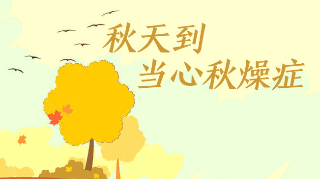 秋天到，當(dāng)心“秋燥癥”