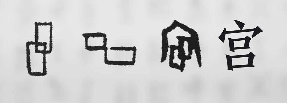 【新華微視評(píng)】“宀”下為何有“豕”呢？