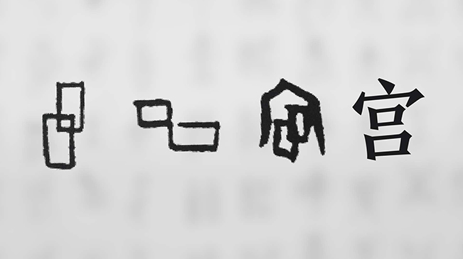 “宀”下為何有“豕”呢？