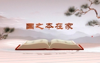 《平“語(yǔ)”近人——習(xí)近平總書(shū)記用典》（第四集）國(guó)之本在家