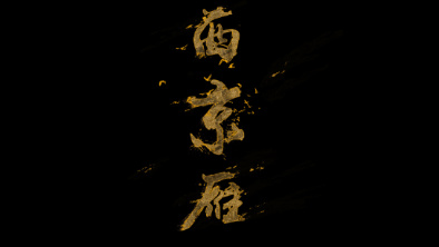 《西京雁》：Funky式老旦戲腔。
