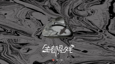 《全都是戲》：要在這混沌俗世，稱心快意自在分明。