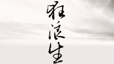《狂浪生》：一人一馬，舉杯問(wèn)天。
