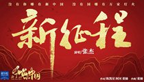 國社原創(chuàng)MV《新征程》 張杰傾情獻唱 一起來聽！