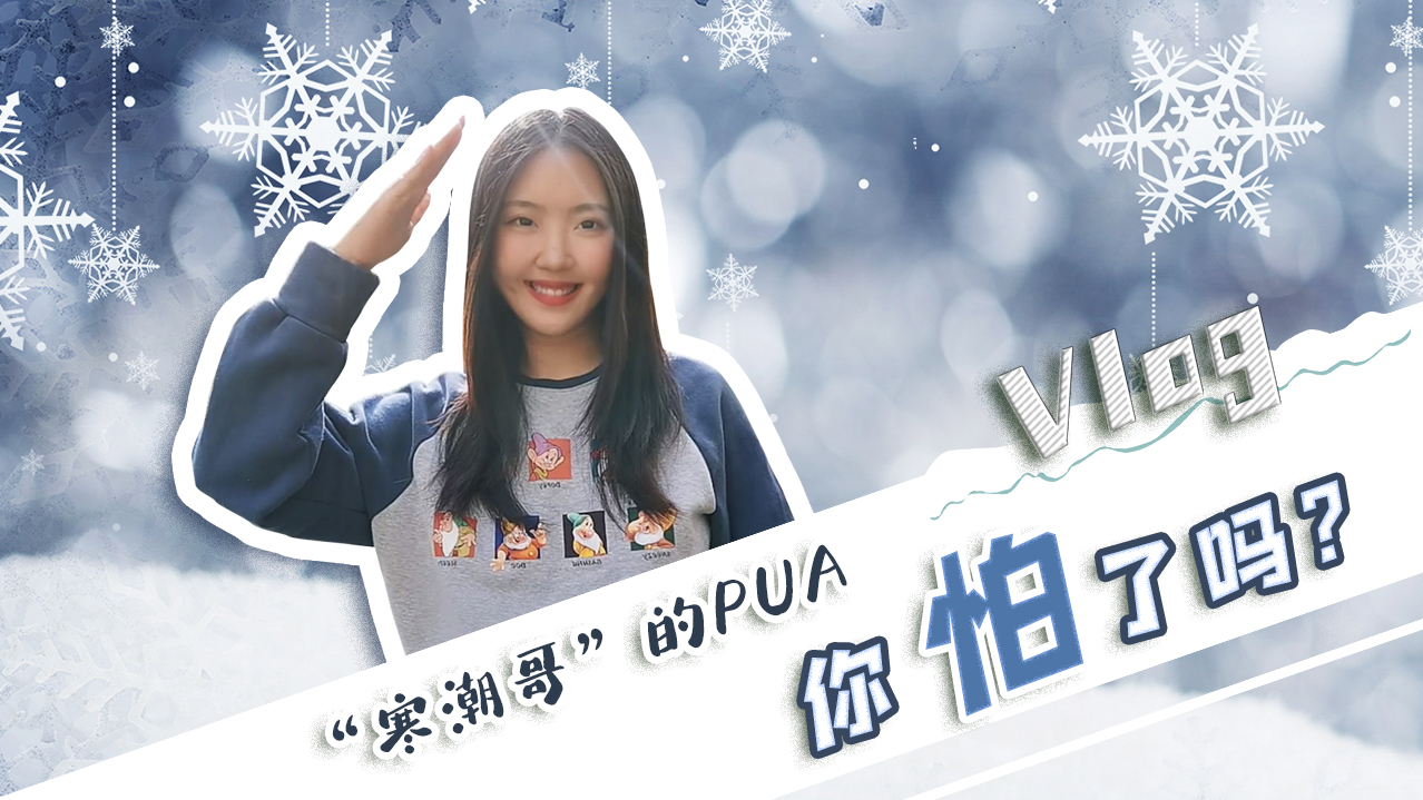 Vlog｜”寒潮哥”的PUA，你怕了嗎？