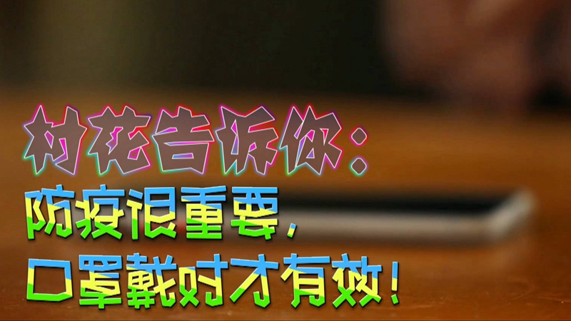 公益微視頻｜村花告訴你：防疫很重要，口罩戴對(duì)才有效！