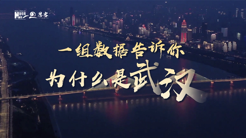 復(fù)蘇、活力、人間煙火，數(shù)據(jù)告訴你為什么是武漢？