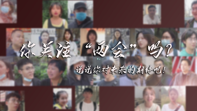 江蘇兩會(huì)來(lái)了，你有什么微心愿？