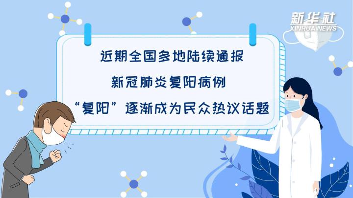 多地陸續(xù)出現(xiàn)復(fù)陽(yáng)病例，是否帶有傳染性？