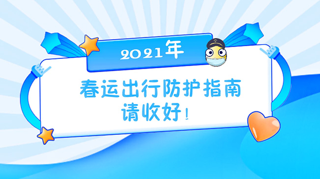 這份春運(yùn)出行防護(hù)指南請(qǐng)收好！