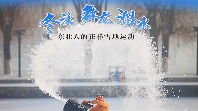 冬泳、舞龍、溜冰…東北人的花樣雪地運(yùn)動