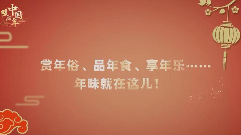 【暖心中國(guó)年】賞年俗、品年食、享年樂(lè)……年味就在這兒！