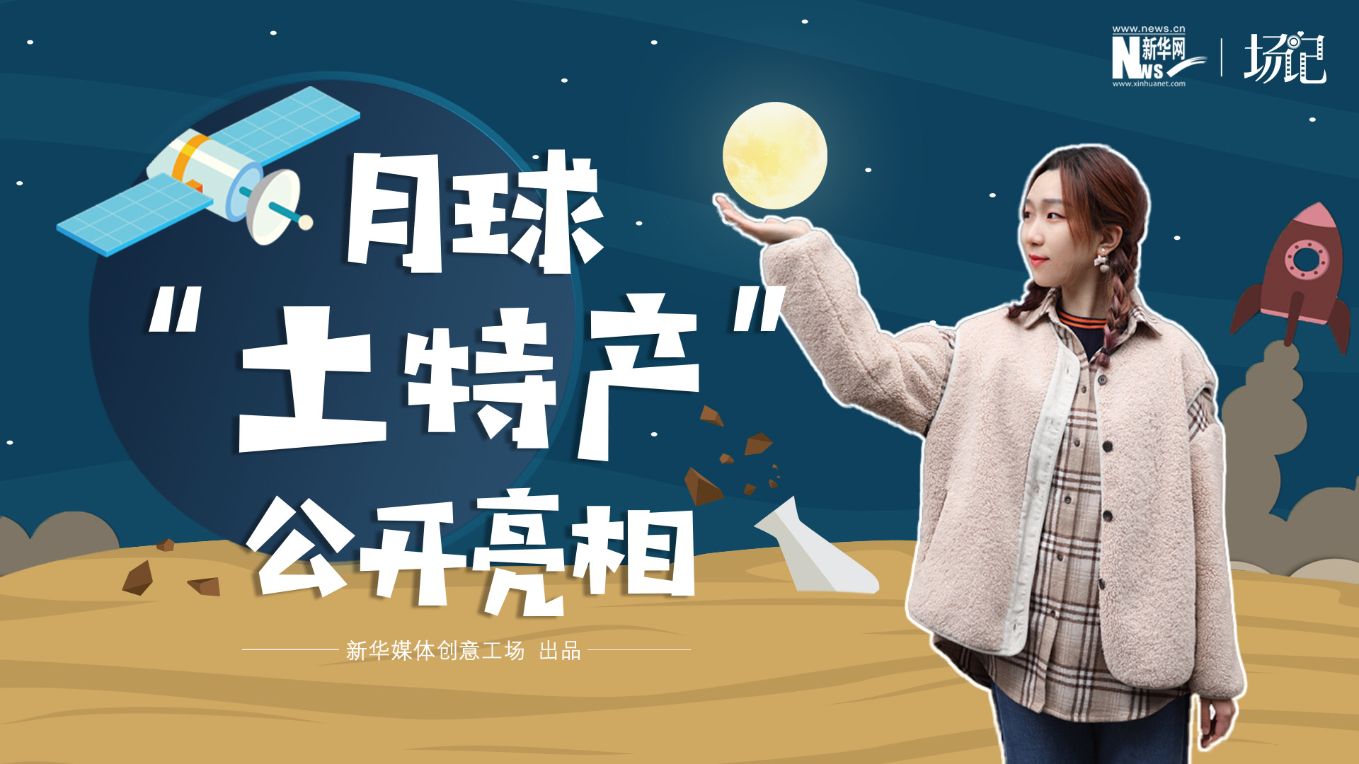 場記|TALK：真土！好土！月球“土特產(chǎn)”公開亮相！走近不能種菜的“無價之土”