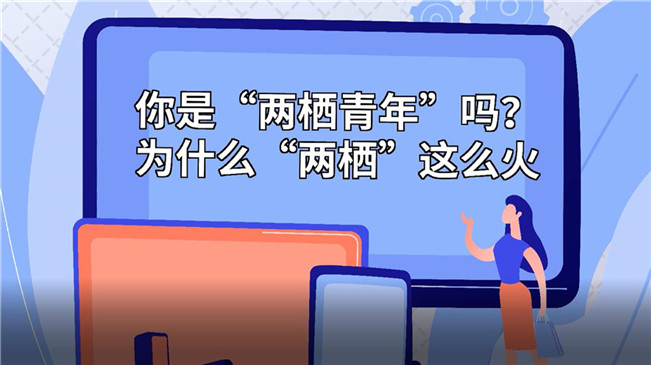 你是“兩棲青年”嗎？為啥“兩棲”這么火
