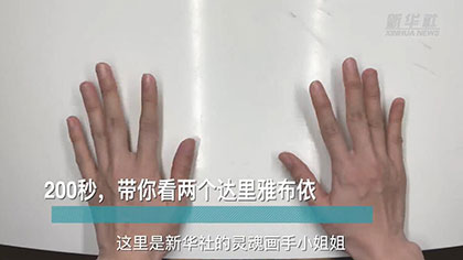 新華全媒+丨200秒，帶你看兩個(gè)達(dá)里雅布依