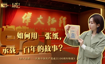 場記|TALK：如何用一張紙，承載一百年的故事？【建黨100周年】
