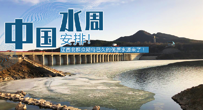 中國水周|安排！遼西北地區(qū)群眾期待已久的優(yōu)質(zhì)水源來了！