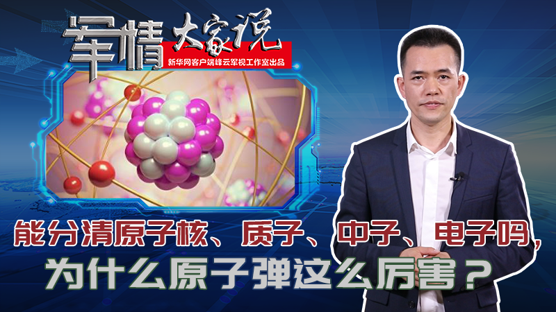 左躍：能分清原子核、質(zhì)子、中子、電子嗎，為什么原子彈這么厲害？