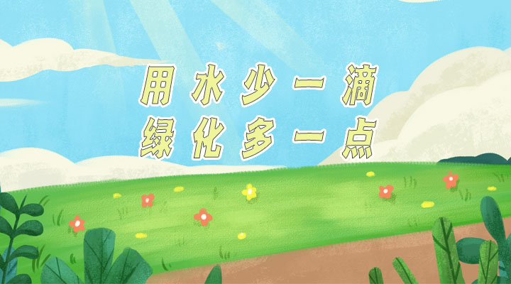 世界防治荒漠化和干旱日|用水少一滴，綠化多一點(diǎn)