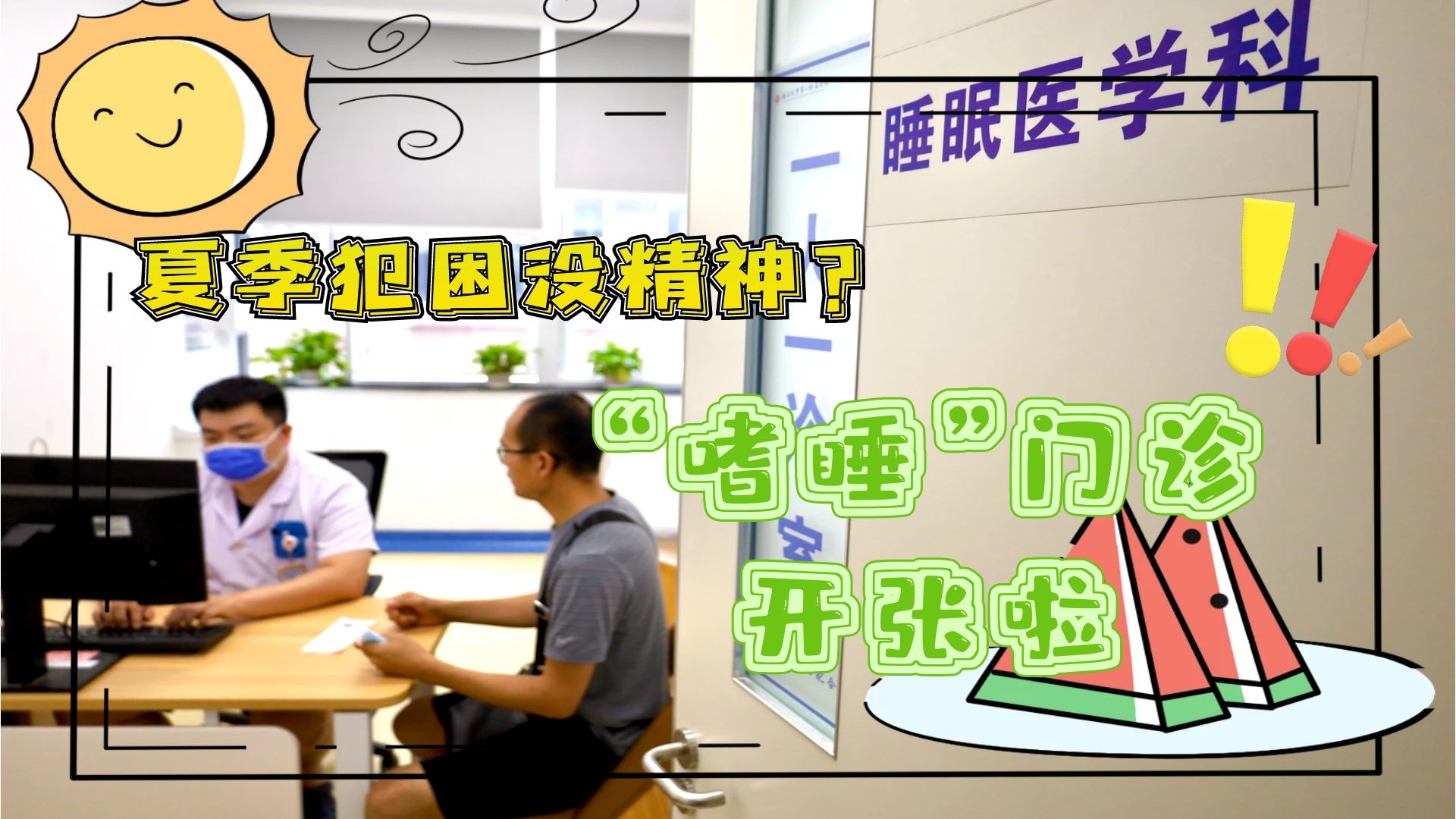夏季犯困沒精神？“嗜睡”門診開張啦！