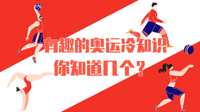 有趣的奧運(yùn)冷知識(shí)，你知道幾個(gè)？