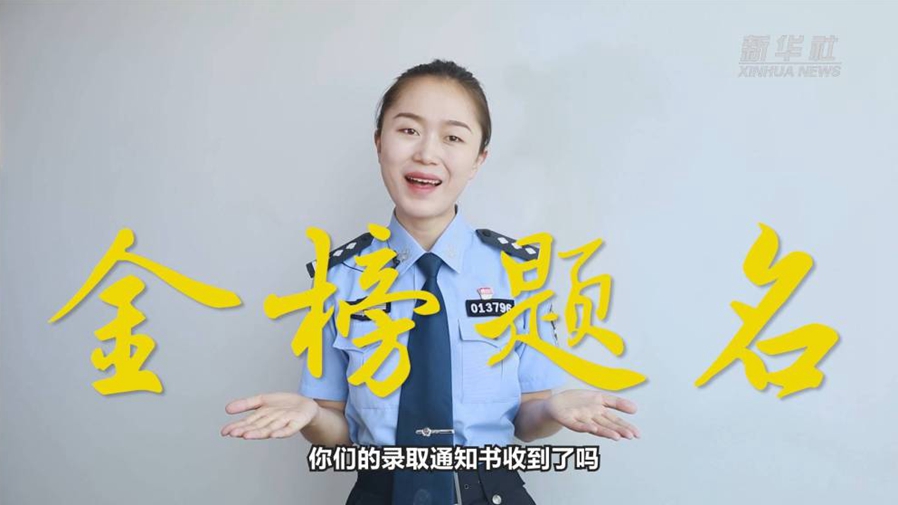 警花勝男說防范：小心！這些錄取通知書背后有“坑”