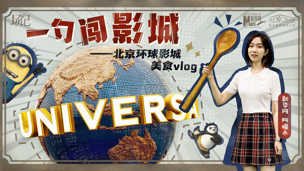 一勺闖影城！歷時七年，三過環(huán)球影城，我終于入園了| 阿曈木VLOG