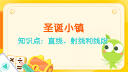 豌豆思維|空間思維課程NO.6:認(rèn)識直線、射線、線段