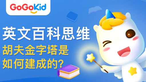 GoGoKid在線少兒英語|英文百科思維課：胡夫金字塔是如何建成的？