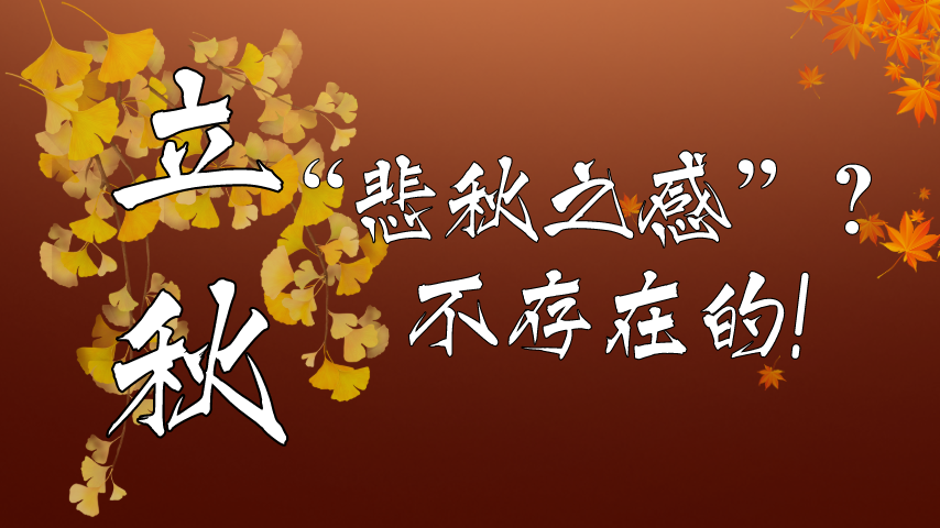 【健康解碼】立秋|“悲秋之感”？不存在的！