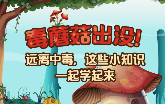 【健康解碼】毒蘑菇出沒(méi)！