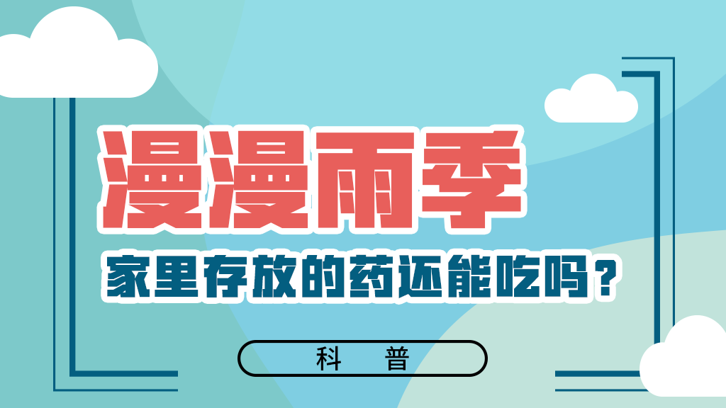 【健康解碼】漫漫雨季，家里存放的藥還能吃嗎？