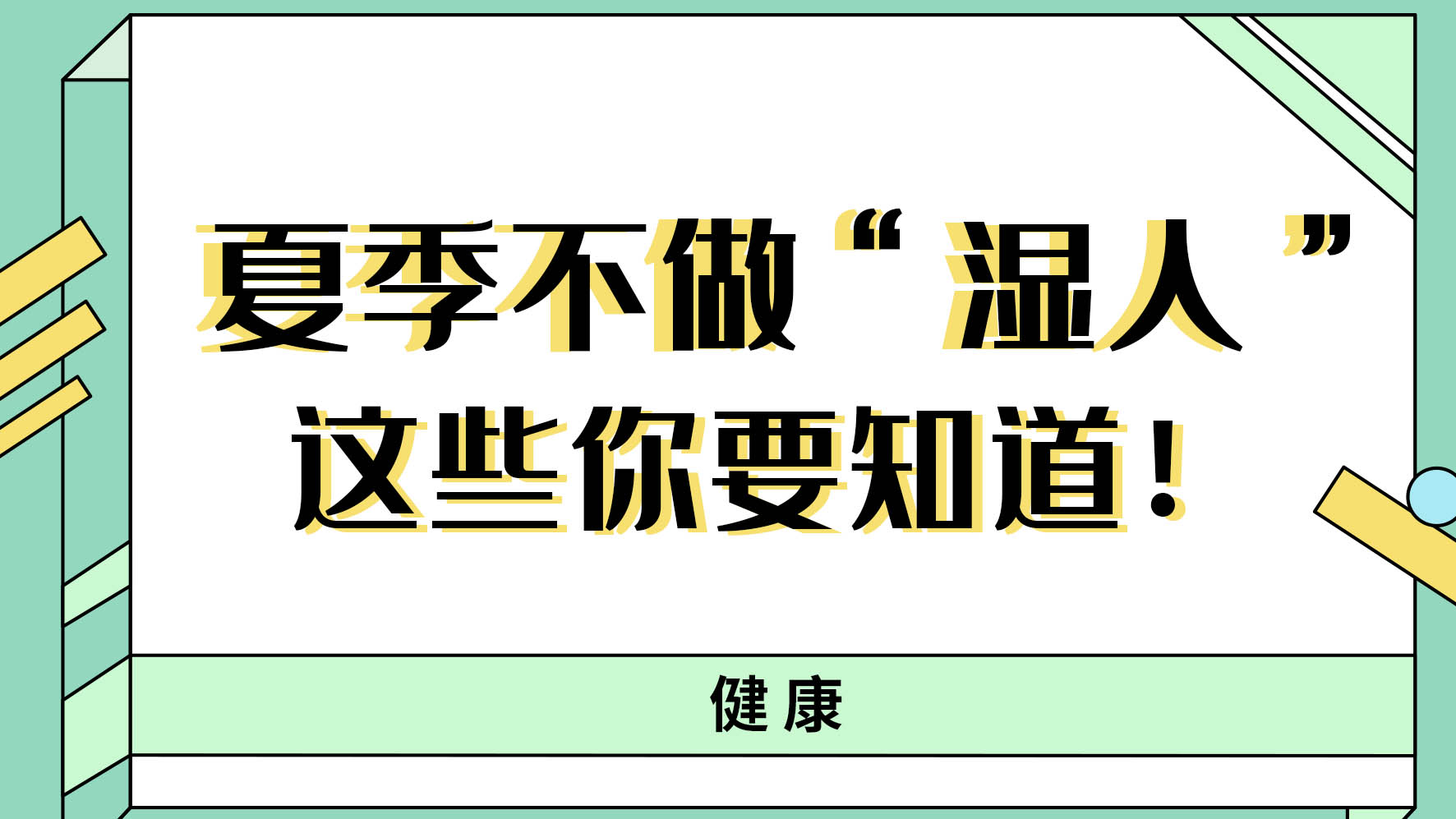 【健康解碼】夏季不做“濕人” ，這些你都知道嗎！