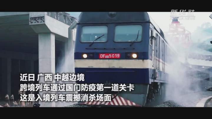 酷！跨境列車入境震撼消殺現(xiàn)場(chǎng)