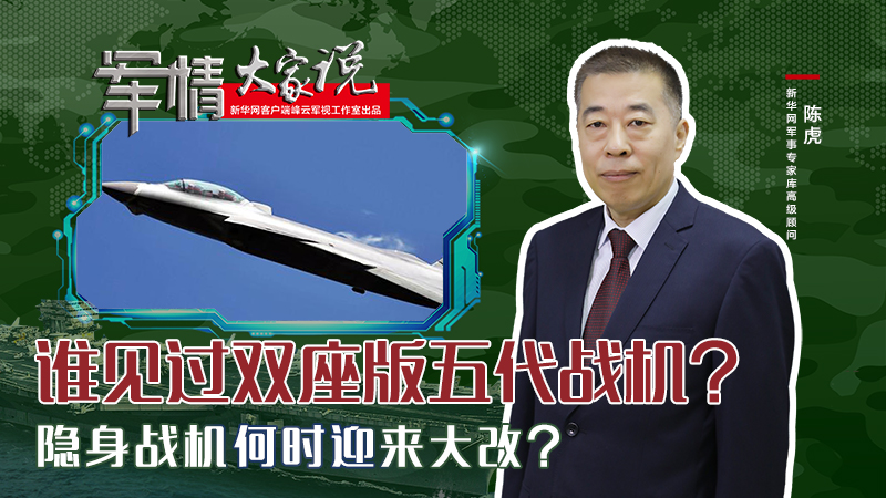 陳虎：誰見過雙座版五代戰(zhàn)機(jī)？隱身戰(zhàn)機(jī)何時迎來大改？