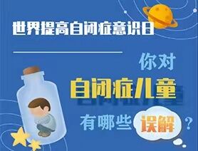 世界提高自閉癥意識日|你對自閉癥兒童有哪些誤解？