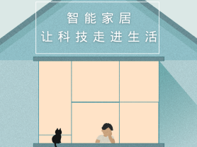 智能家居全面來襲，三到六線城市加速“智能進化”