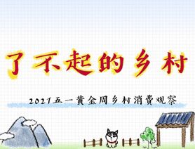 了不起的鄉(xiāng)村&mdash;&mdash;2021五一黃金周鄉(xiāng)村消費(fèi)觀察