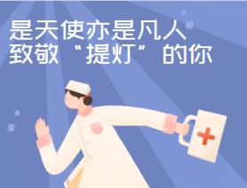 是天使亦是凡人，致敬“提燈”的你