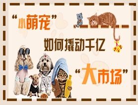 “小萌寵”如何撬動(dòng)千億“大市場(chǎng)”？